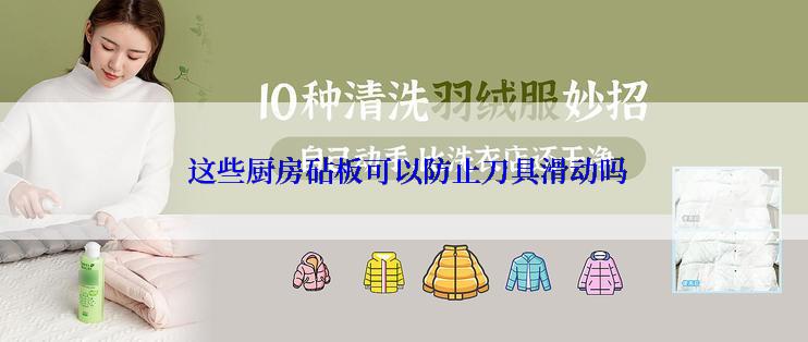 这些厨房砧板可以防止刀具滑动吗