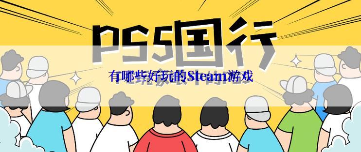 有哪些好玩的Steam游戏