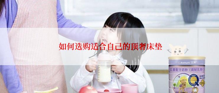  如何选购适合自己的顶奢床垫