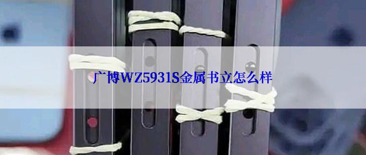广博WZ5931S金属书立怎么样