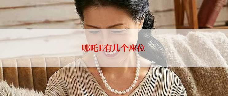 哪吒E有几个座位