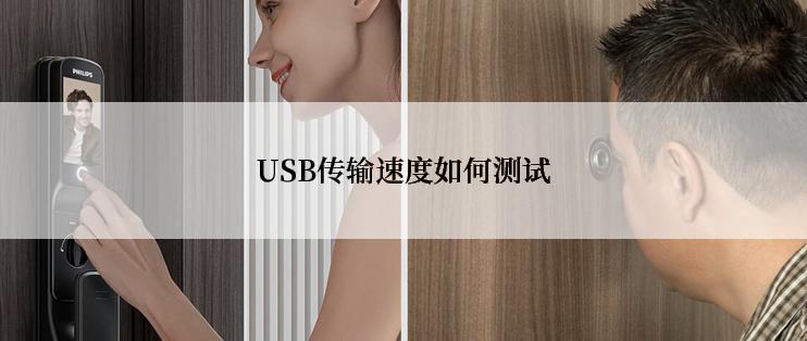 USB传输速度如何测试