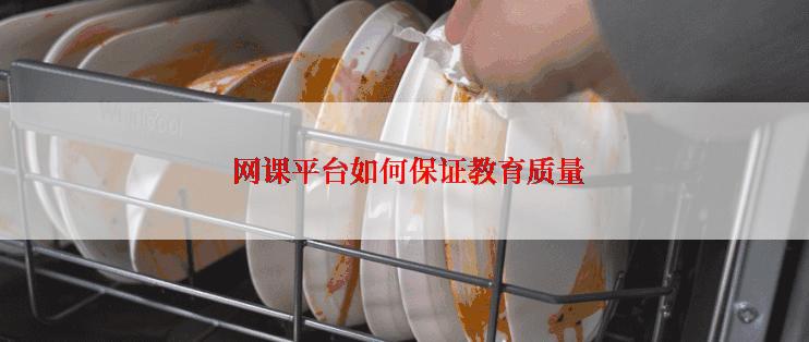  网课平台如何保证教育质量