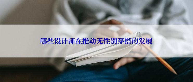 哪些设计师在推动无性别穿搭的发展