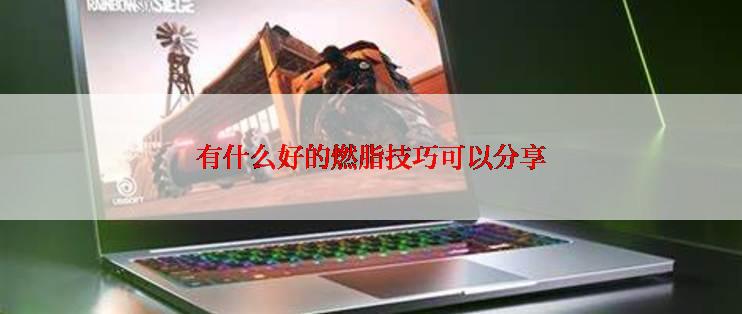 有什么好的燃脂技巧可以分享
