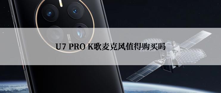 U7 PRO K歌麦克风值得购买吗