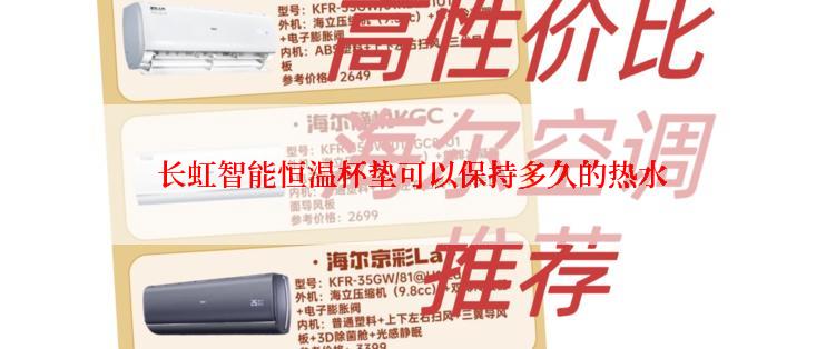 长虹智能恒温杯垫可以保持多久的热水