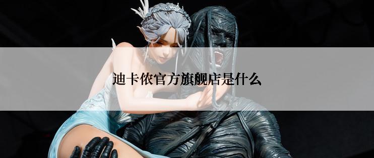 迪卡侬官方旗舰店是什么