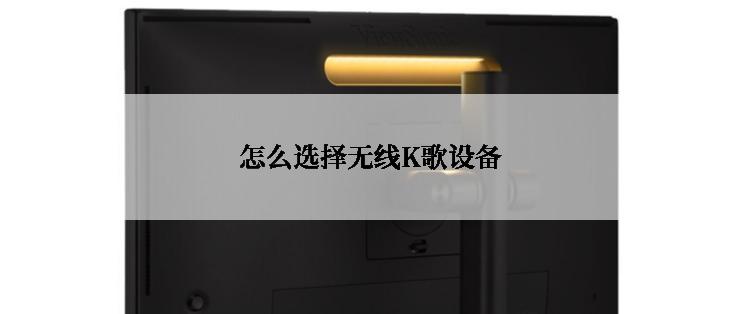 怎么选择无线K歌设备