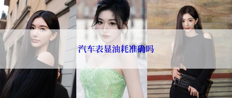 汽车表显油耗准确吗