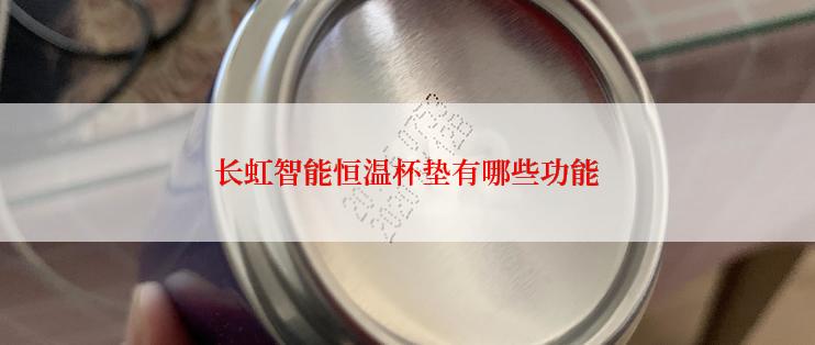 长虹智能恒温杯垫有哪些功能