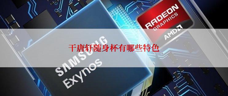 干唐轩随身杯有哪些特色