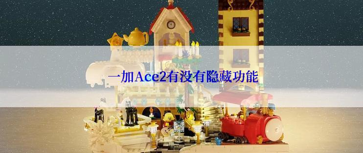 一加Ace2有没有隐藏功能
