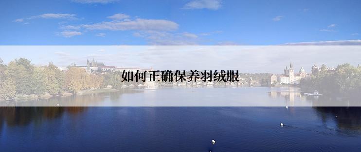 如何正确保养羽绒服