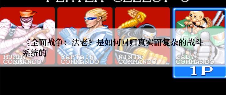 《全面战争：法老》是如何回归真实而复杂的战斗系统的