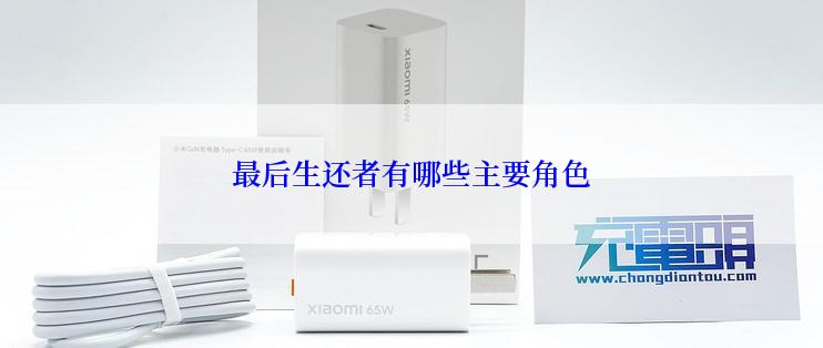 最后生还者有哪些主要角色