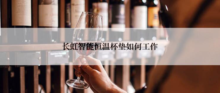 长虹智能恒温杯垫如何工作