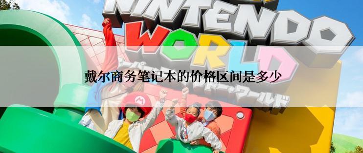 戴尔商务笔记本的价格区间是多少