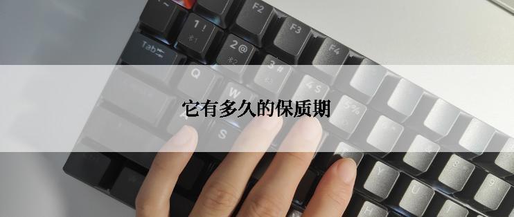 它有多久的保质期