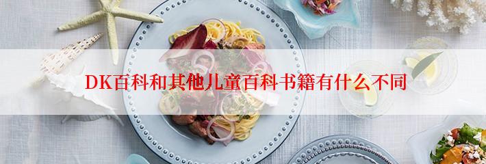 DK百科和其他儿童百科书籍有什么不同