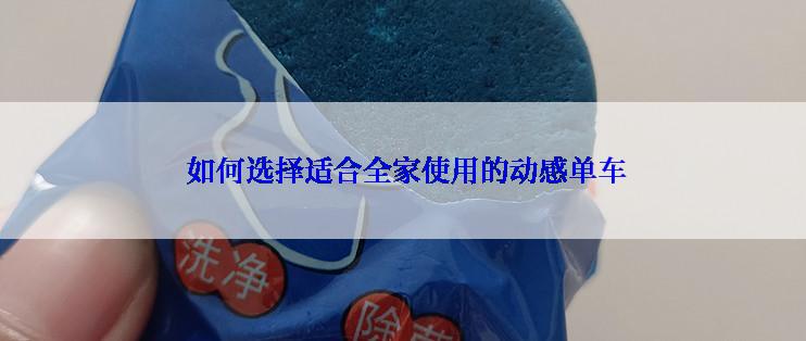  如何选择适合全家使用的动感单车