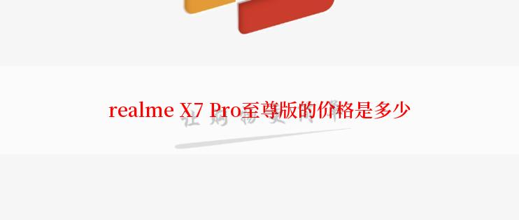 realme X7 Pro至尊版的价格是多少