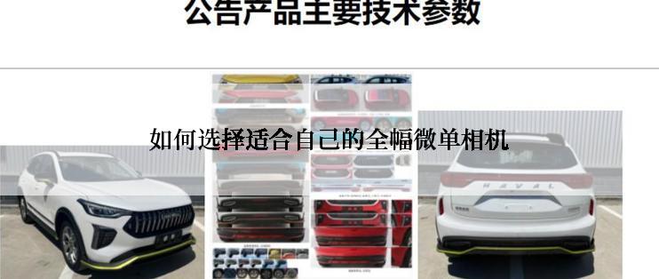 如何选择适合自己的全幅微单相机