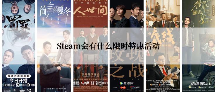 Steam会有什么限时特惠活动
