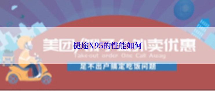 捷途X95的性能如何
