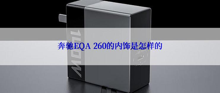 奔驰EQA 260的内饰是怎样的