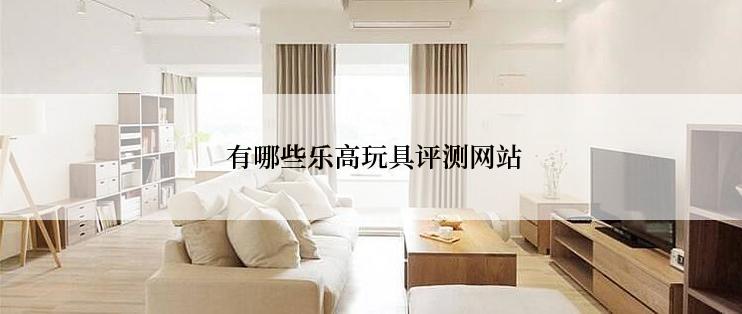  有哪些乐高玩具评测网站