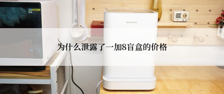 为什么泄露了一加8盲盒的价格