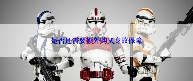 是否还需要额外购买身故保障