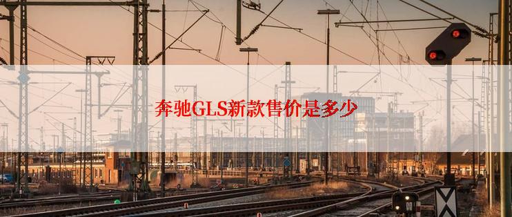 奔驰GLS新款售价是多少