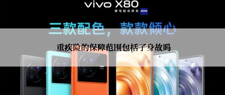  重疾险的保障范围包括了身故吗