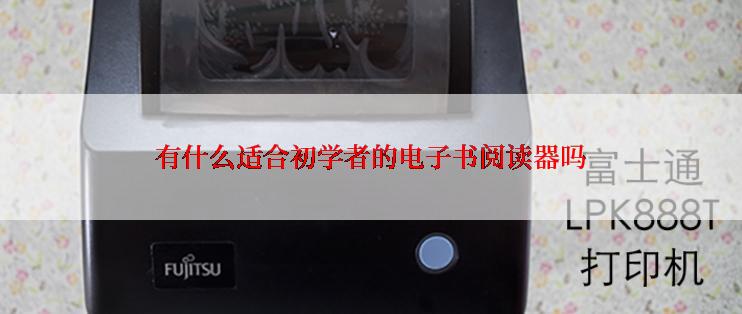 有什么适合初学者的电子书阅读器吗
