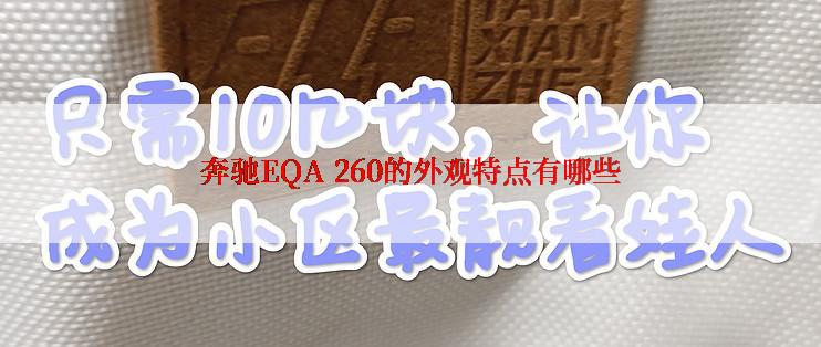 奔驰EQA 260的外观特点有哪些