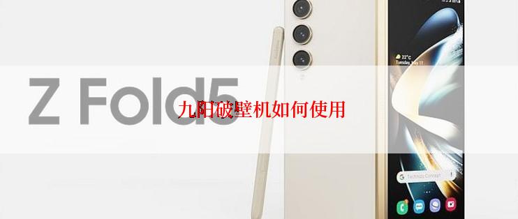 九阳破壁机如何使用