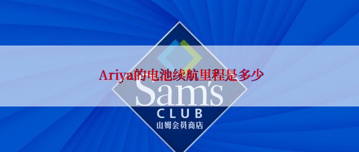 Ariya的电池续航里程是多少
