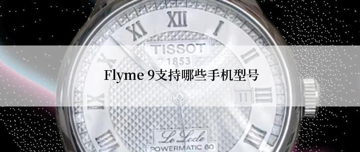 Flyme 9支持哪些手机型号