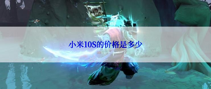 小米10S的价格是多少