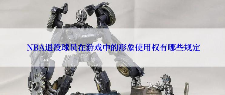  NBA退役球员在游戏中的形象使用权有哪些规定