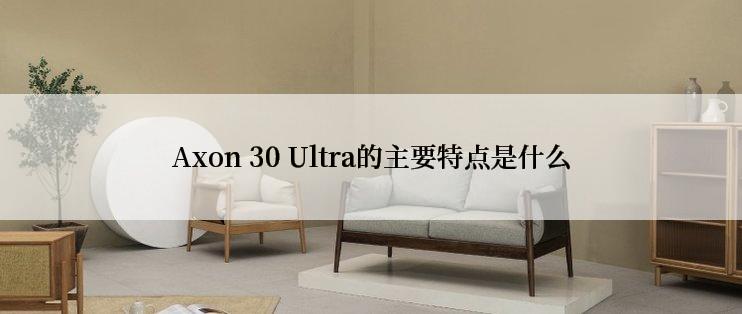 Axon 30 Ultra的主要特点是什么