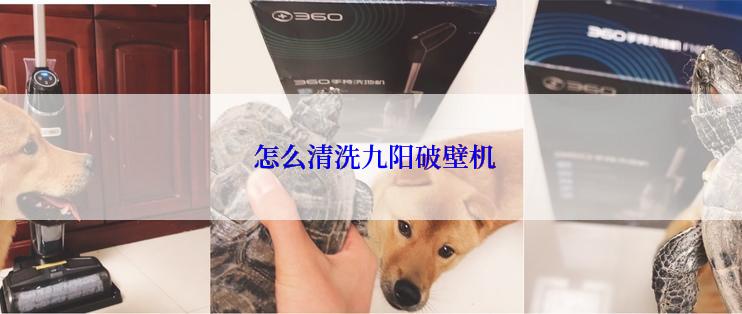  怎么清洗九阳破壁机