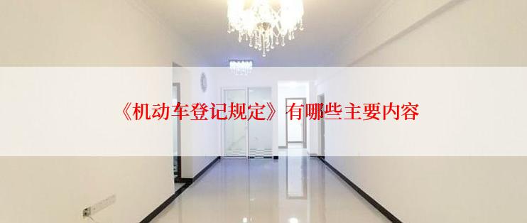 《机动车登记规定》有哪些主要内容