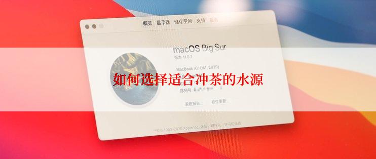 如何选择适合冲茶的水源