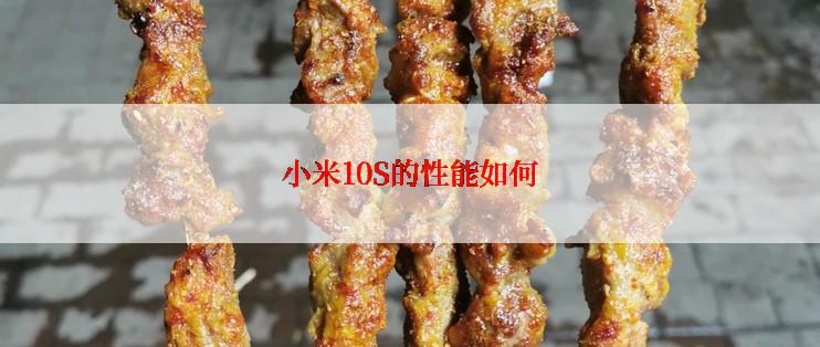 小米10S的性能如何