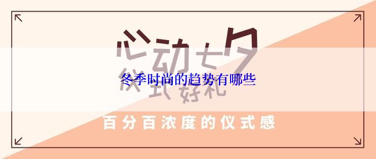 冬季时尚的趋势有哪些