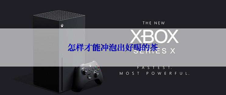 怎样才能冲泡出好喝的茶