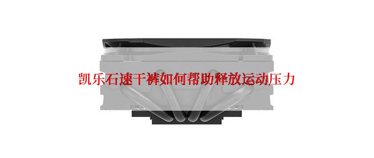 凯乐石速干裤如何帮助释放运动压力